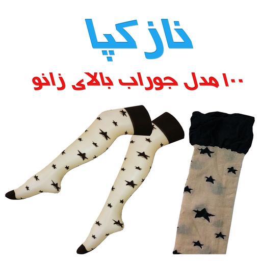 جوراب بالای زانوی شیشه ای کرم  ستاره ای غرفه نازکپا
